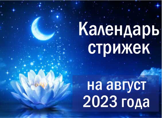 Лунный календарь стрижки волос на август 2023 года | 07.08.2023 | Крымск -  БезФормата
